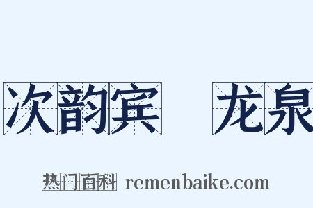 次韵宾旸龙泉是什么意思的图片